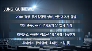 [인천중구TV] 11월 2주차 뉴스 콜렉션